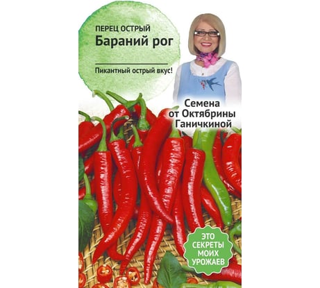 Семена ОКТЯБРИНА ГАНИЧКИНА Перец острый Бараний рог 0.2 г 119137