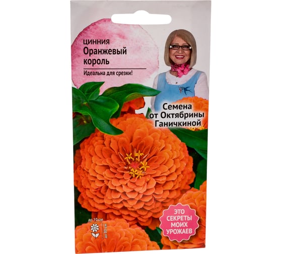 Семена ОКТЯБРИНА ГАНИЧКИНА Цинния Оранжевый король 0.5 г 119284