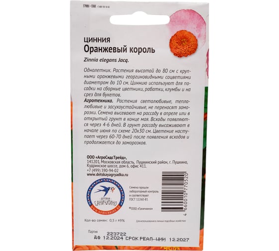Семена ОКТЯБРИНА ГАНИЧКИНА Цинния Оранжевый король 0.5 г 119284