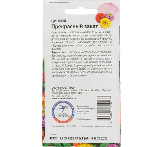 Семена ОКТЯБРИНА ГАНИЧКИНА Цинния Прекрасный закат 0.2 г 119287