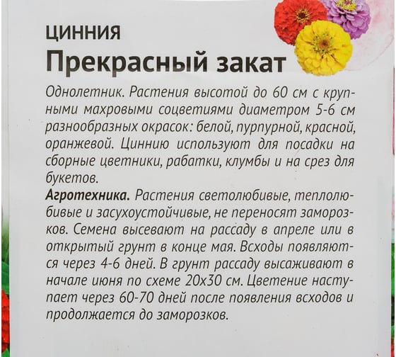 Семена ОКТЯБРИНА ГАНИЧКИНА Цинния Прекрасный закат 0.2 г 119287