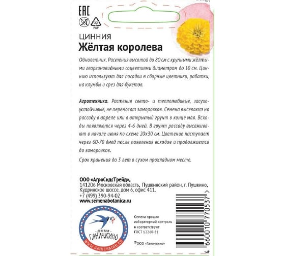 Семена ОКТЯБРИНА ГАНИЧКИНА Цинния Желтая королева 0.5 г 119281
