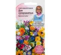 Семена ОКТЯБРИНА ГАНИЧКИНА Смесь однолетников Для суперзанятых 1.5 г 119279