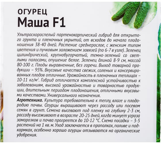 Семена ОКТЯБРИНА ГАНИЧКИНА Огурец Маша F1 8 шт. 120160