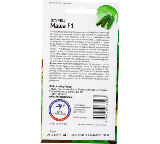 Семена ОКТЯБРИНА ГАНИЧКИНА Огурец Маша F1 8 шт. 120160