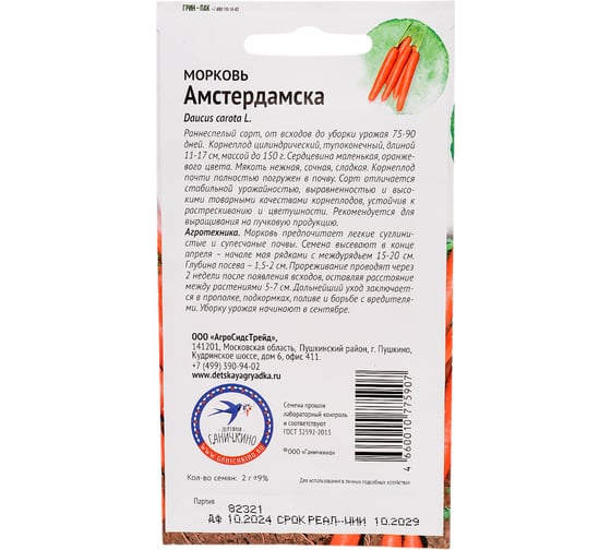 Семена ОКТЯБРИНА ГАНИЧКИНА Морковь Амстердамска 2 г 119115