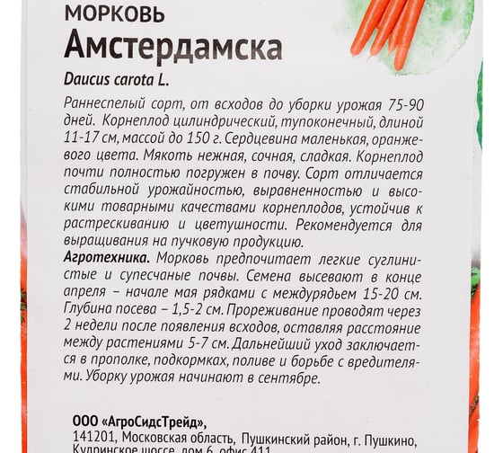 Семена ОКТЯБРИНА ГАНИЧКИНА Морковь Амстердамска 2 г 119115