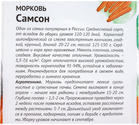 Семена ОКТЯБРИНА ГАНИЧКИНА Морковь Самсон 0.3 г 120155