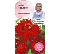 Семена ОКТЯБРИНА ГАНИЧКИНА Цинния Подарок 0.5 г 119285