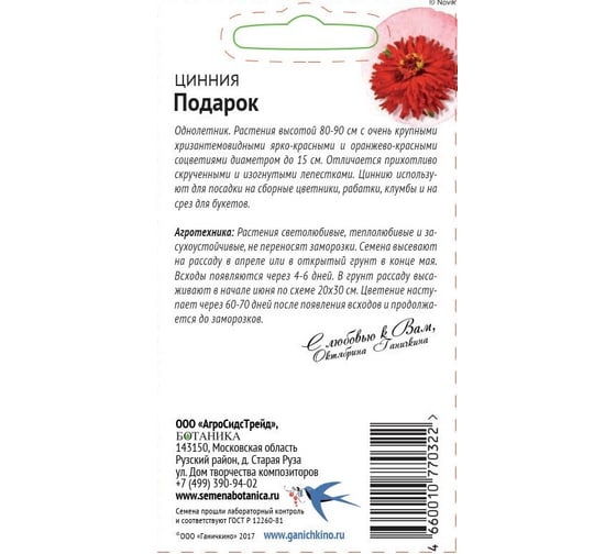 Семена ОКТЯБРИНА ГАНИЧКИНА Цинния Подарок 0.5 г 119285