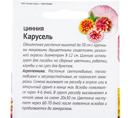 Семена ОКТЯБРИНА ГАНИЧКИНА Цинния Карусель 0.2 г 119282