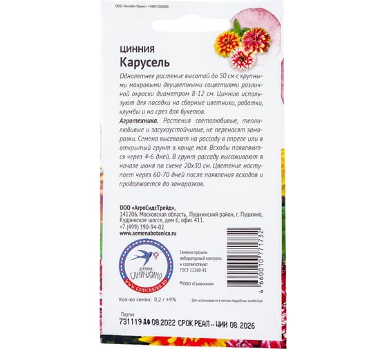 Семена ОКТЯБРИНА ГАНИЧКИНА Цинния Карусель 0.2 г 119282
