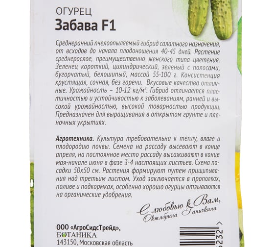 Семена ОКТЯБРИНА ГАНИЧКИНА Огурец Забава F1 10 шт. 119130