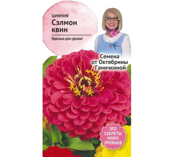 Семена ОКТЯБРИНА ГАНИЧКИНА Цинния Сэлмон квин 0.5 г 119358 1