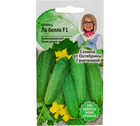 Семена ОКТЯБРИНА ГАНИЧКИНА Огурец Ла белла F1 10 шт. 119131