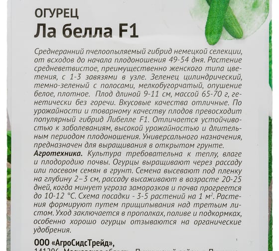 Семена ОКТЯБРИНА ГАНИЧКИНА Огурец Ла белла F1 10 шт. 119131