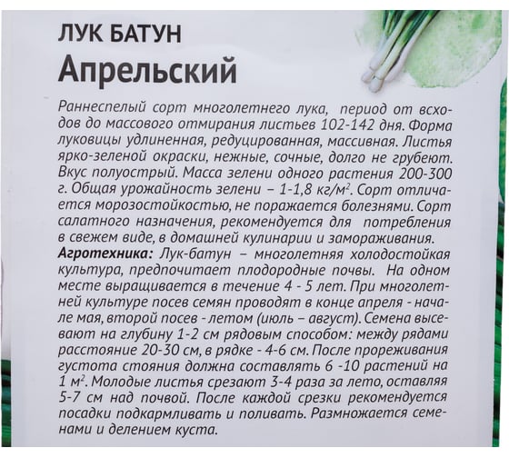 Семена ОКТЯБРИНА ГАНИЧКИНА Лук батун Апрельский 0.5 г 119109