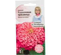 Семена ОКТЯБРИНА ГАНИЧКИНА Цинния Коралловая красавица 0.2 г 119283