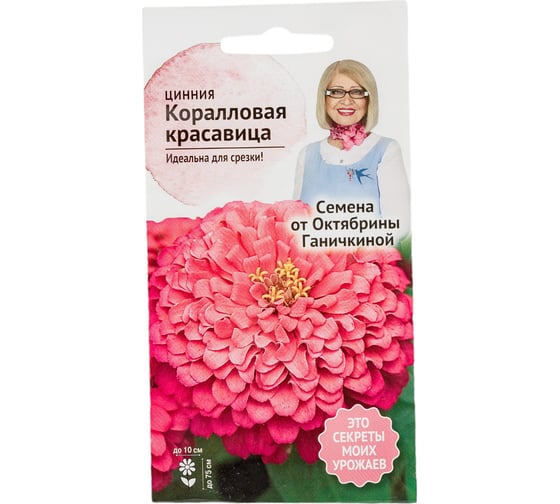 Семена ОКТЯБРИНА ГАНИЧКИНА Цинния Коралловая красавица 0.2 г 119283 1