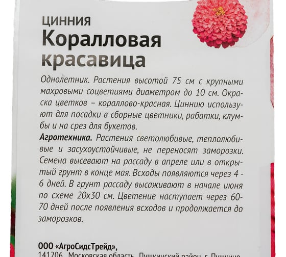 Семена ОКТЯБРИНА ГАНИЧКИНА Цинния Коралловая красавица 0.2 г 119283