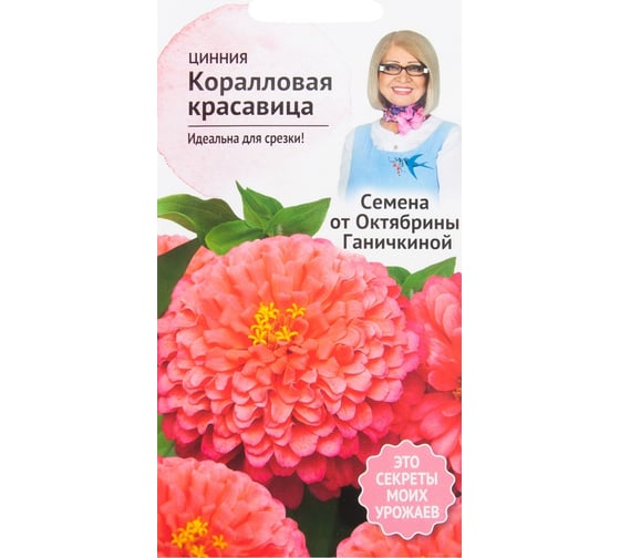 Семена ОКТЯБРИНА ГАНИЧКИНА Цинния Коралловая красавица 0.2 г 119283