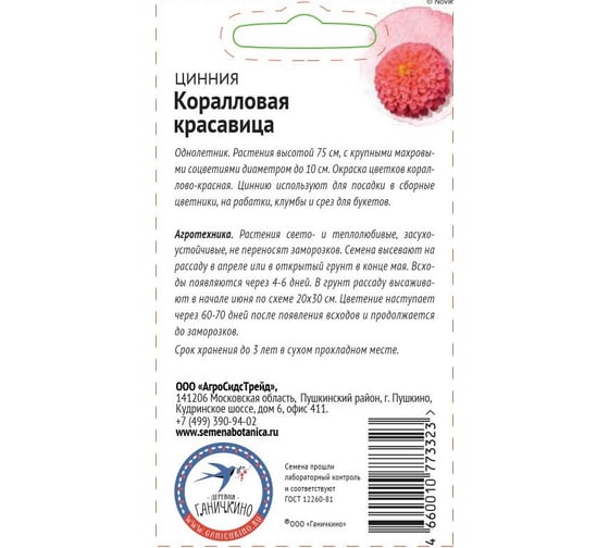 Семена ОКТЯБРИНА ГАНИЧКИНА Цинния Коралловая красавица 0.2 г 119283
