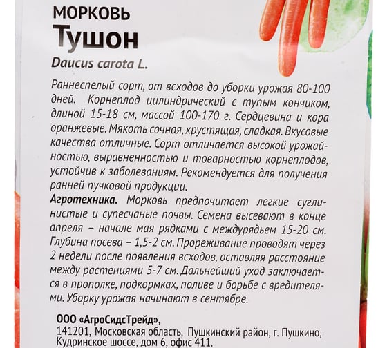 Семена ОКТЯБРИНА ГАНИЧКИНА Морковь Тушон 2 г 119124