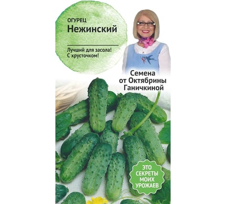 Семена ОКТЯБРИНА ГАНИЧКИНА Огурец Нежинский 10 шт. 120187