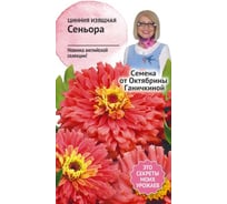 Семена ОКТЯБРИНА ГАНИЧКИНА Цинния Сеньора 10 шт. 119674