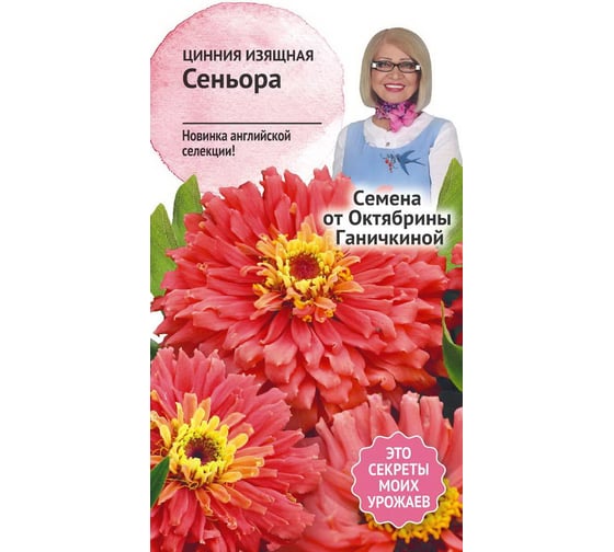 Семена ОКТЯБРИНА ГАНИЧКИНА Цинния Сеньора 10 шт. 119674 1