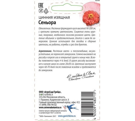 Семена ОКТЯБРИНА ГАНИЧКИНА Цинния Сеньора 10 шт. 119674
