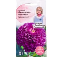 Семена ОКТЯБРИНА ГАНИЧКИНА Цинния Фиолетовая королева 0.5 г 119359