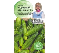 Семена ОКТЯБРИНА ГАНИЧКИНА Огурец Моравский корнишон 0.3 г 120971