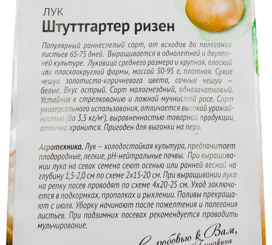 Семена ОКТЯБРИНА ГАНИЧКИНА Лук Штуттгартен ризен 0.5 г 119113