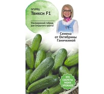Семена ОКТЯБРИНА ГАНИЧКИНА Огурец Твикси F1 0.25 г 122834