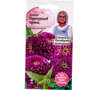 Семена ОКТЯБРИНА ГАНИЧКИНА Цинния Пурпурный принц 0.5 г 119288