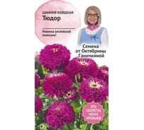 Семена ОКТЯБРИНА ГАНИЧКИНА Цинния Тюдор 10 шт. 119675