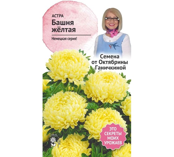 Семена ОКТЯБРИНА ГАНИЧКИНА Астра Башня Жёлтая 0.3 г 118833