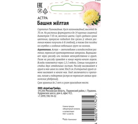 Семена ОКТЯБРИНА ГАНИЧКИНА Астра Башня Жёлтая 0.3 г 118833