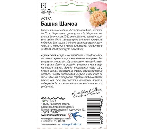 Семена ОКТЯБРИНА ГАНИЧКИНА Астра Башня Шамоа 0.3 г 118834