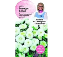 Семена ОКТЯБРИНА ГАНИЧКИНА Астра Миледи белая 0.2 г 118837