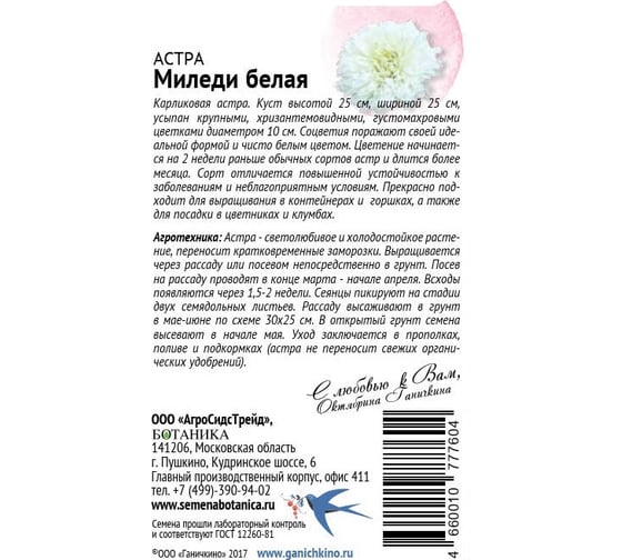 Семена ОКТЯБРИНА ГАНИЧКИНА Астра Миледи белая 0.2 г 118837