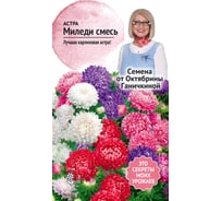 Семена ОКТЯБРИНА ГАНИЧКИНА Астра Миледи смесь, 0.2 г 119222
