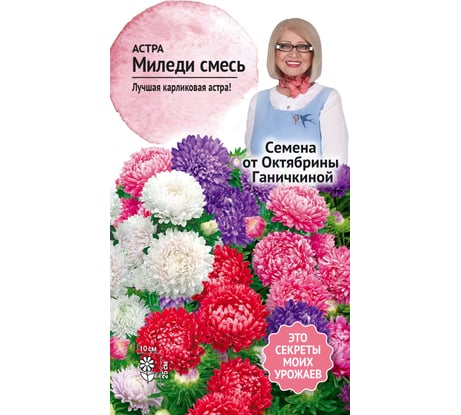 Семена ОКТЯБРИНА ГАНИЧКИНА Астра Миледи смесь, 0.2 г 119222