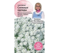 Семена ОКТЯБРИНА ГАНИЧКИНА Лобулярия (алиссум) Снежные одежды 0.2 г 119345