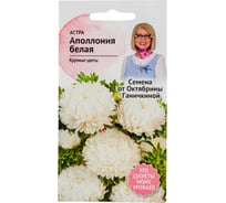 Семена ОКТЯБРИНА ГАНИЧКИНА Астра Аполлония белая 0.2 г 119217