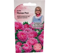Семена ОКТЯБРИНА ГАНИЧКИНА Астра Миледи роуз 0.2 г 118839