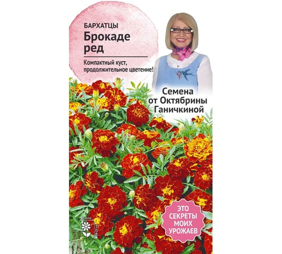 Семена ОКТЯБРИНА ГАНИЧКИНА Бархатцы Брокаде ред 0.3 г 119312 1