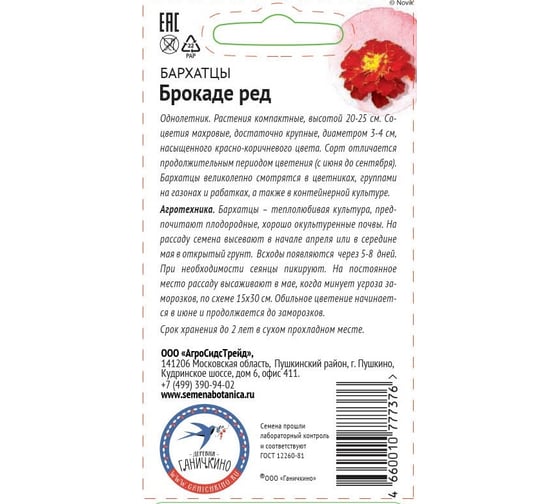 Семена ОКТЯБРИНА ГАНИЧКИНА Бархатцы Брокаде ред 0.3 г 119312
