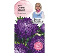 Семена ОКТЯБРИНА ГАНИЧКИНА Астра Синяя башня 0.3 г 119229